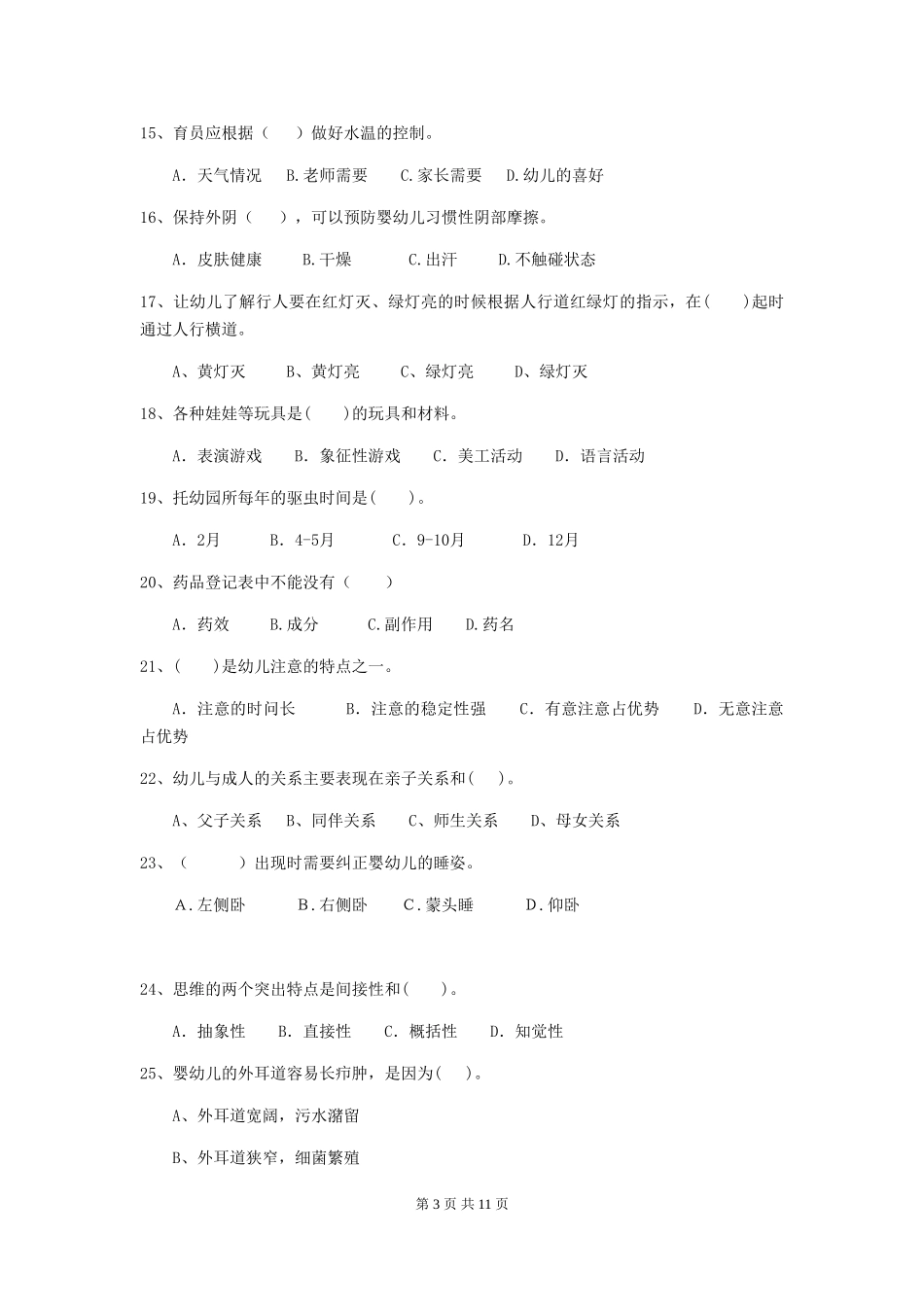 2018版幼儿园学前班保育员业务水平考试试题试卷及解析_第3页