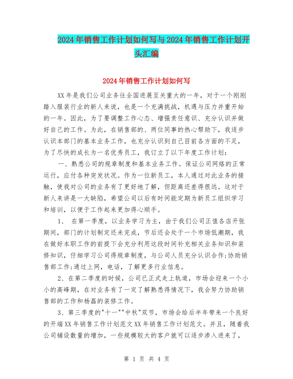 2024年销售工作计划如何写与2024年销售工作计划开头汇编_第1页