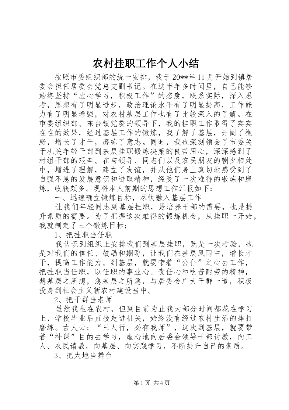 农村挂职工作个人小结_第1页