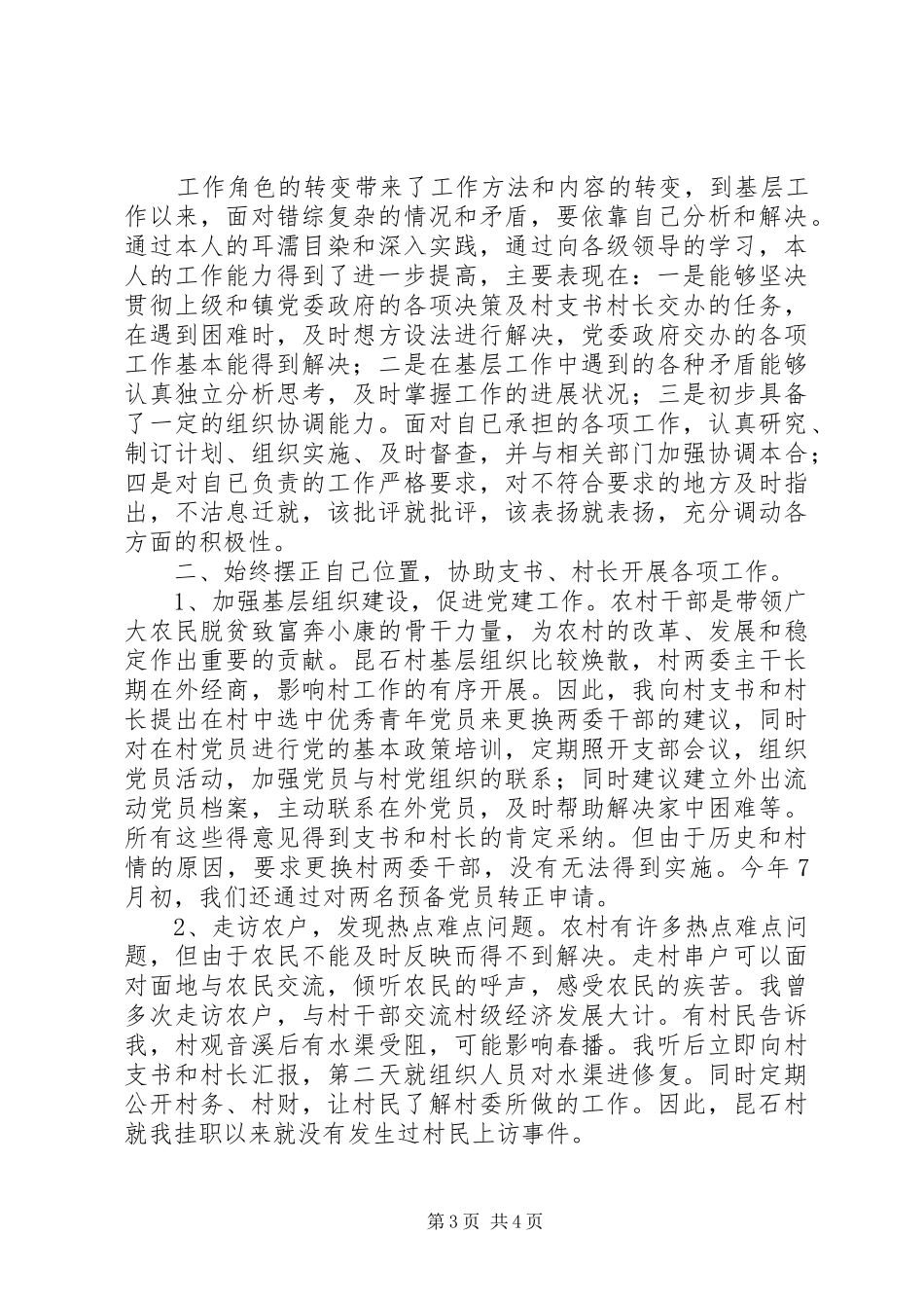 农村挂职工作个人小结_第3页