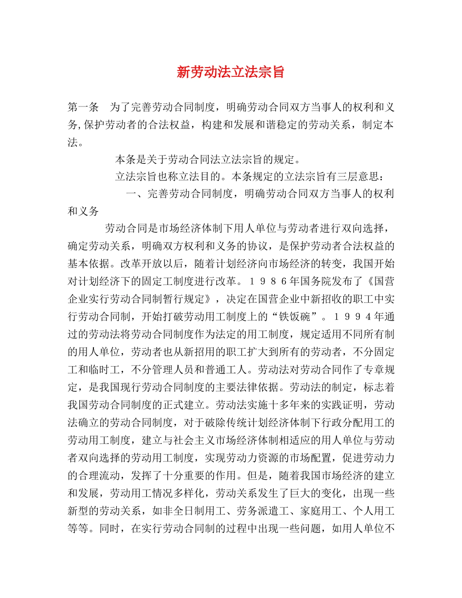 新劳动法立法宗旨 _第1页