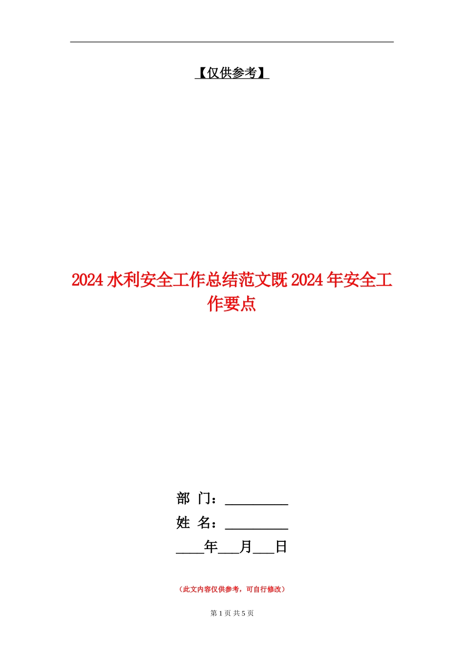 2024水利安全工作总结范文既2024年安全工作要点_第1页