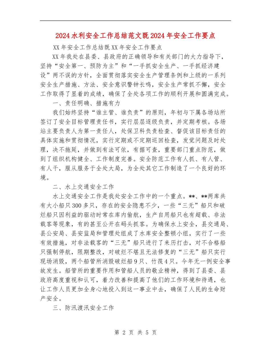 2024水利安全工作总结范文既2024年安全工作要点_第2页