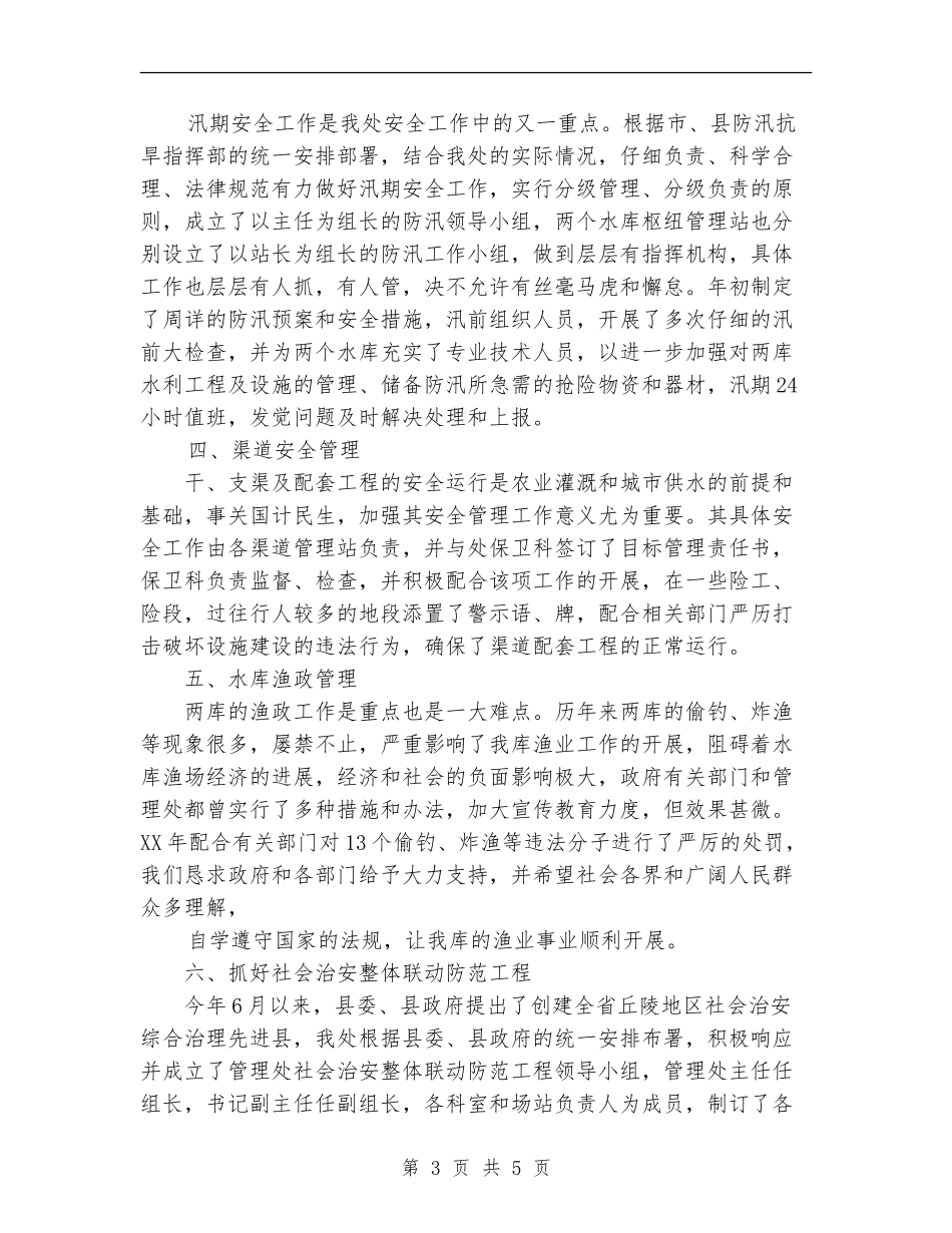 2024水利安全工作总结范文既2024年安全工作要点_第3页