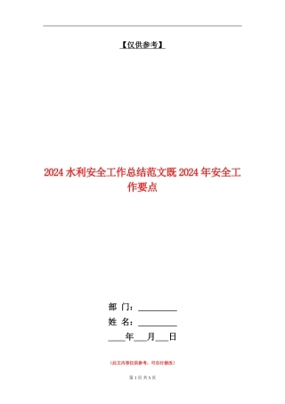 2024水利安全工作总结范文既2024年安全工作要点