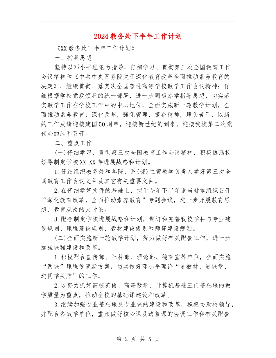 2024教务处下半年工作计划1_第2页