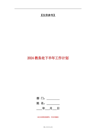 2024教务处下半年工作计划1