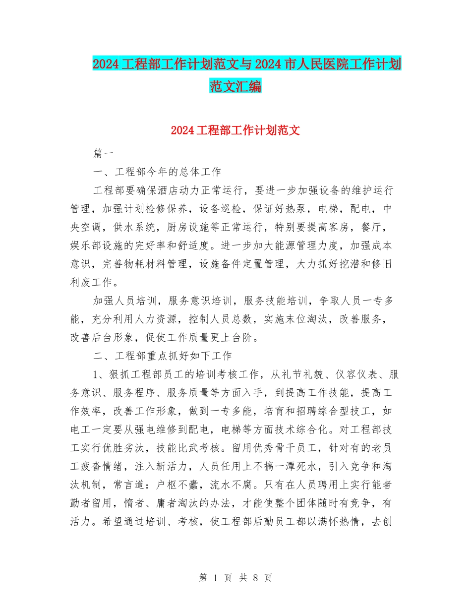 2024工程部工作计划范文与2024市人民医院工作计划范文汇编_第1页