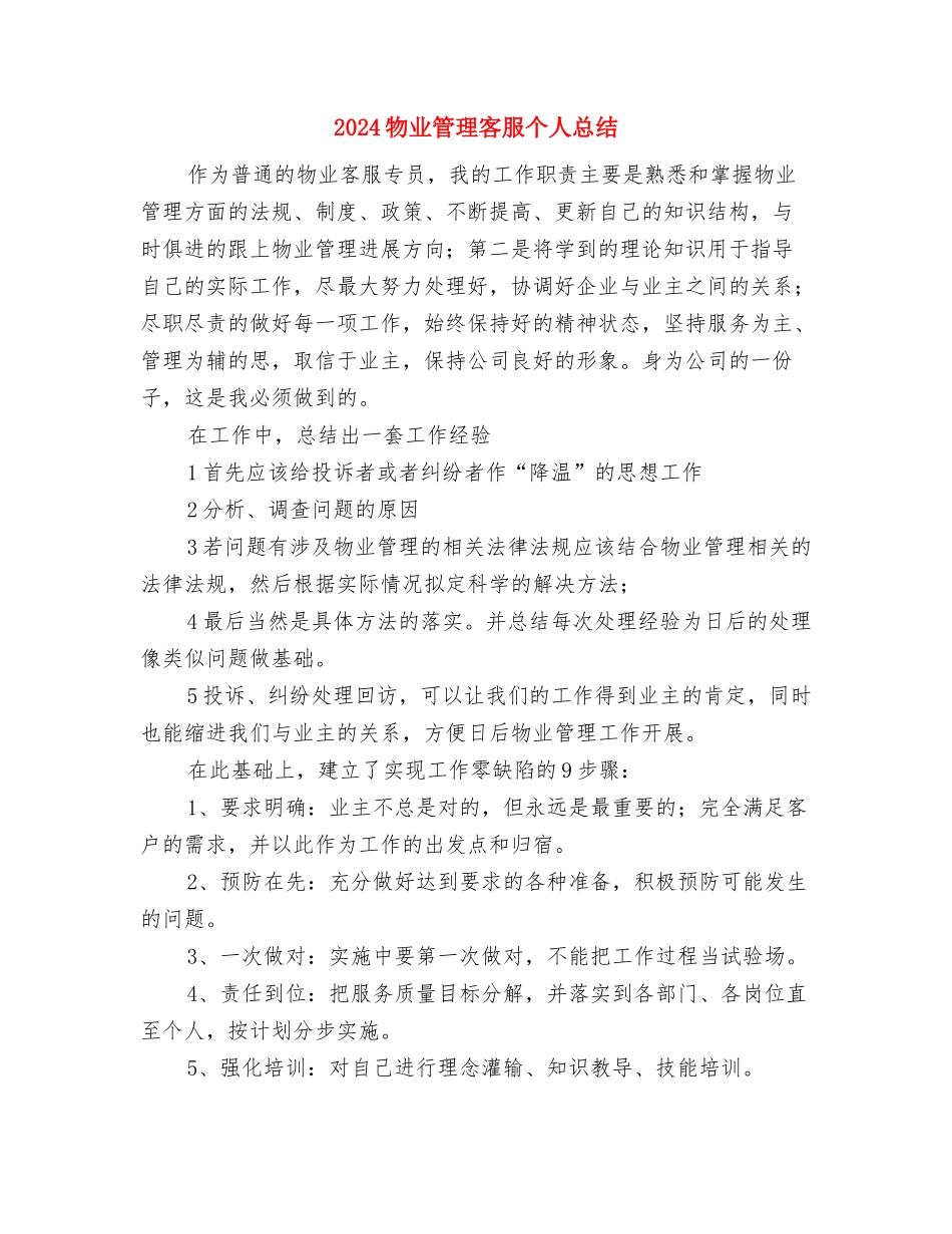 2024物业管理员年度工作总结与2024物业管理客服个人总结汇编_第3页