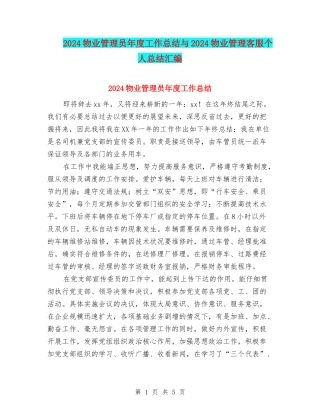 2024物业管理员年度工作总结与2024物业管理客服个人总结汇编