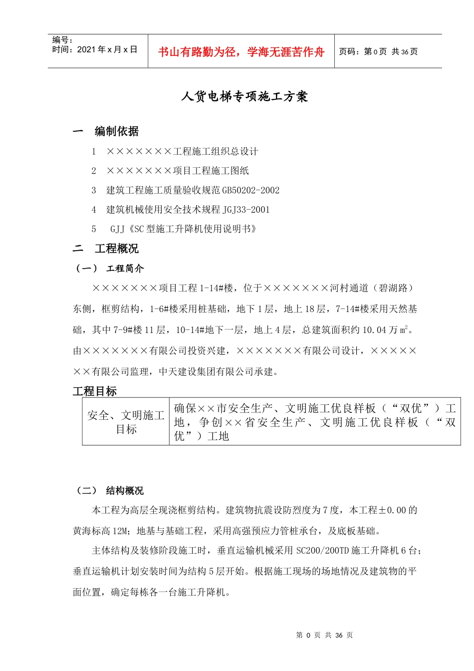 中天人货电梯专项施工方案_第2页