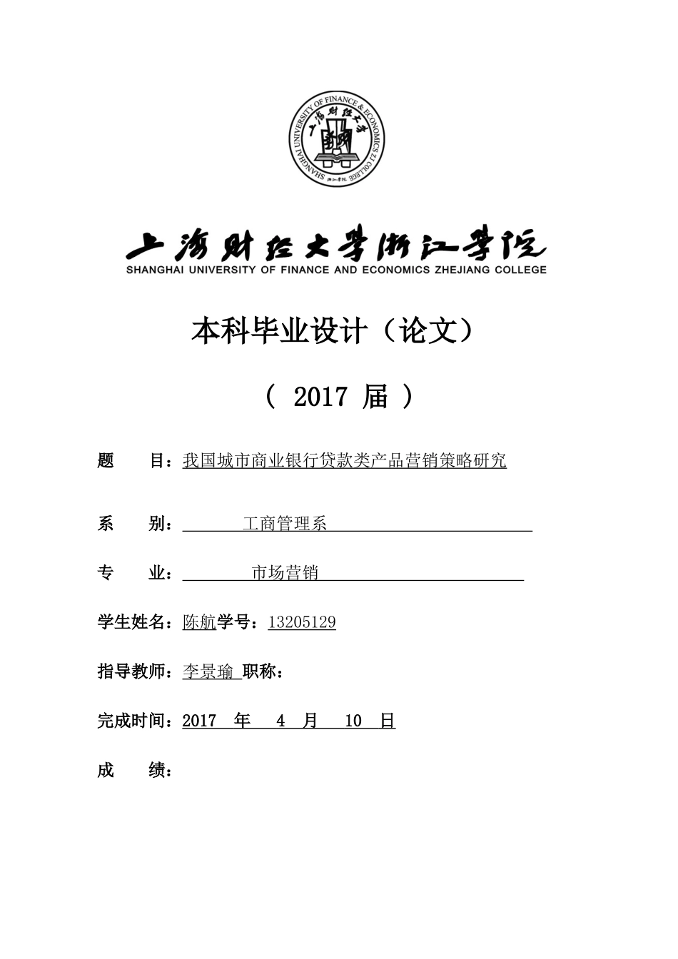 我国城市商业银行贷款类产品营销策略研究(已改） _第1页