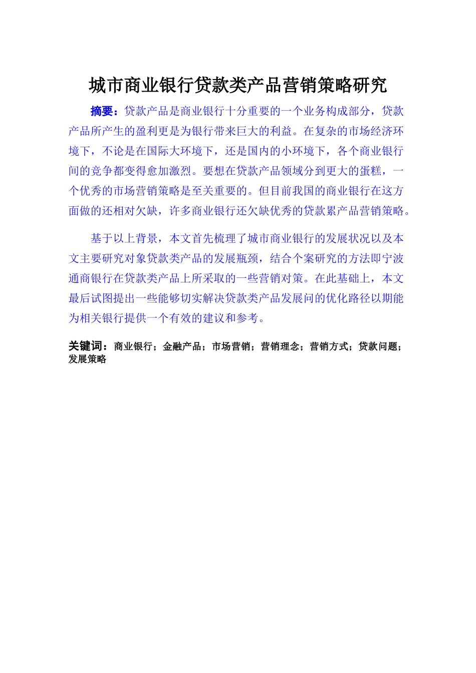 我国城市商业银行贷款类产品营销策略研究(已改） _第2页