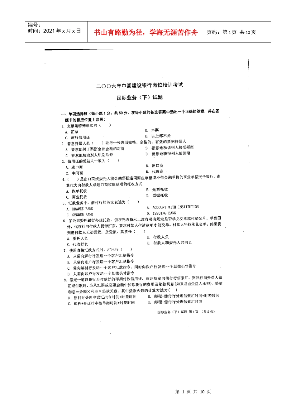 建行岗位管理知识考试及国际业务管理知识_第1页