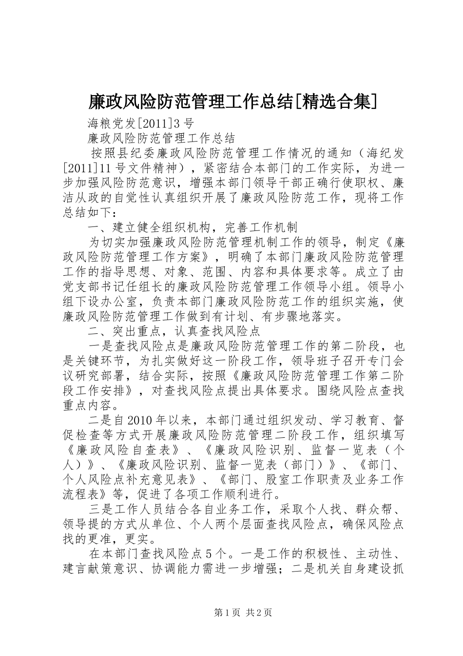 廉政风险防范管理工作总结[精选合集]_第1页