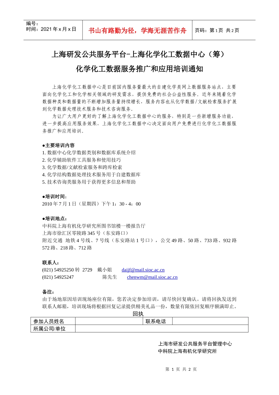 上海研发公共服务平台-上海化学化工数据中心(筹)_第1页