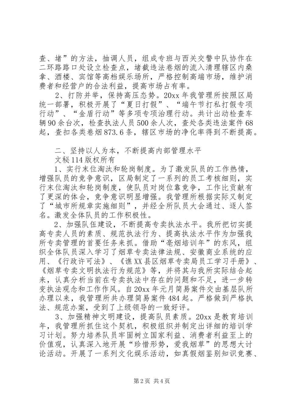 年度城市烟草专卖管理所年终总结_第2页