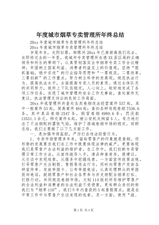 年度城市烟草专卖管理所年终总结