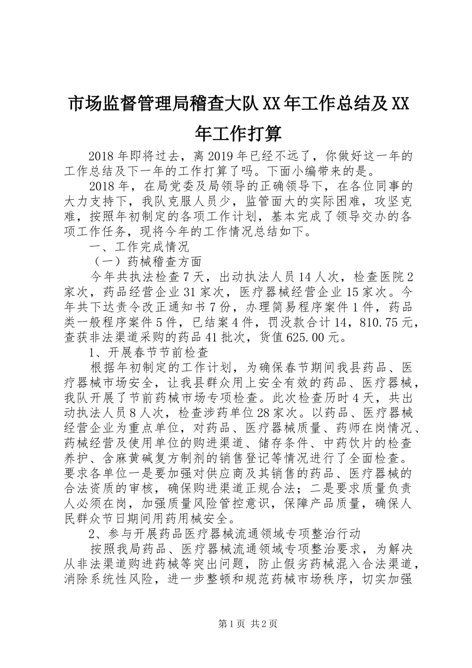 市场监督管理局稽查大队XX年工作总结及XX年工作打算_第1页