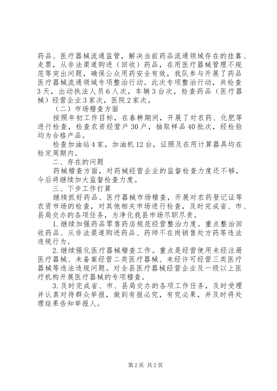市场监督管理局稽查大队XX年工作总结及XX年工作打算_第2页