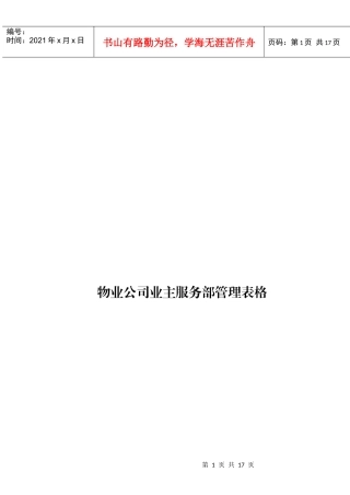 10物业公司业主服务部管理表格
