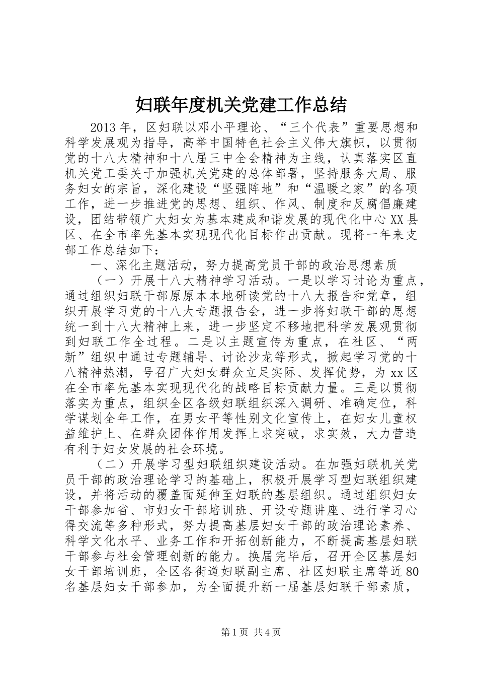 妇联年度机关党建工作总结_第1页