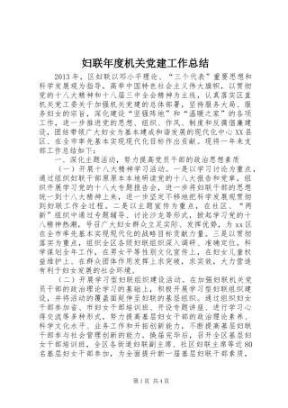 妇联年度机关党建工作总结