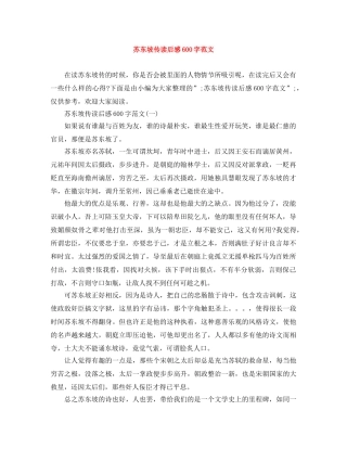 苏东坡传读后感600字范文 