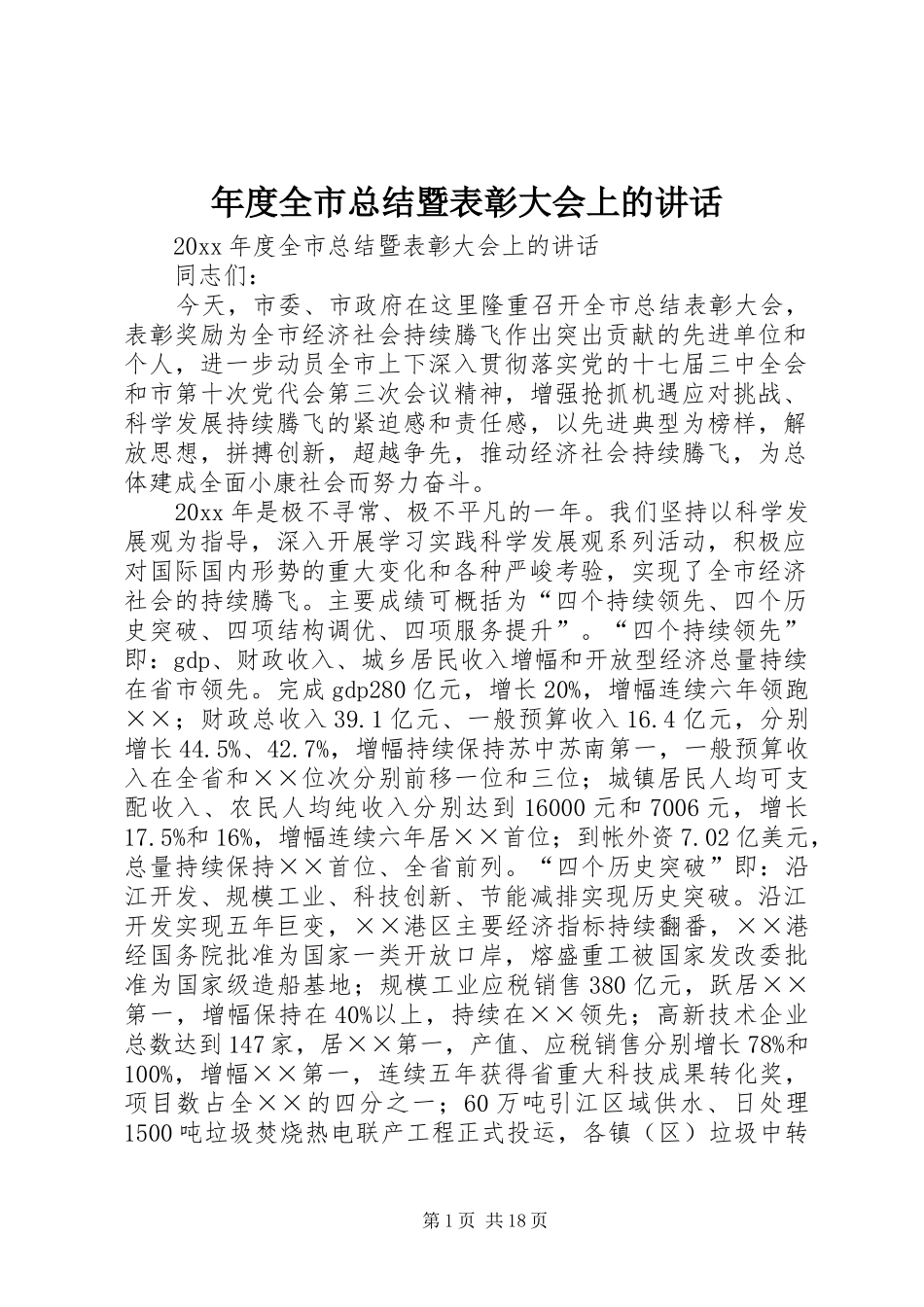 年度全市总结暨表彰大会上的讲话_第1页