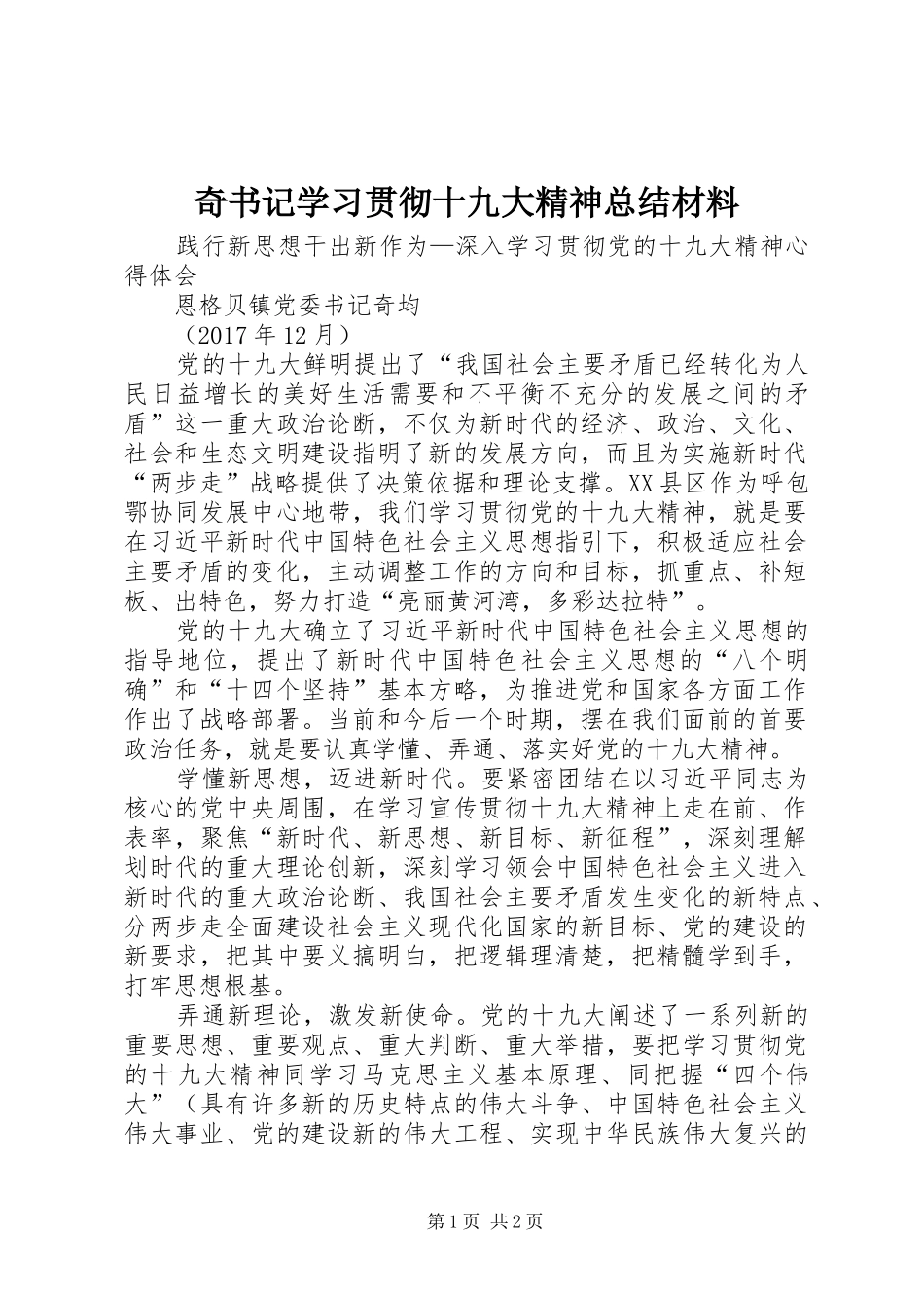 奇书记学习贯彻十九大精神总结材料_第1页
