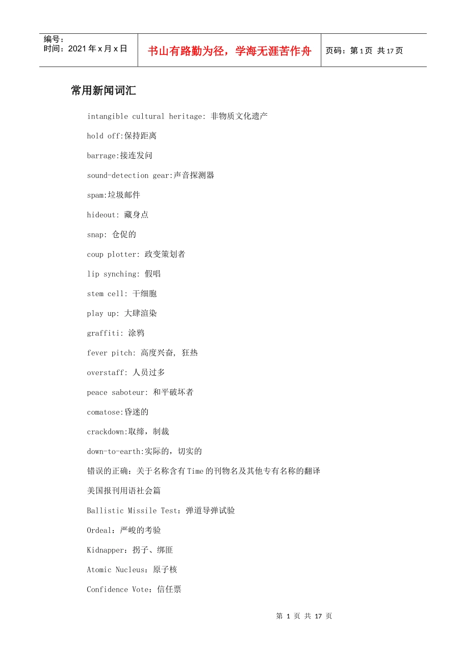 常用新闻词汇_第1页