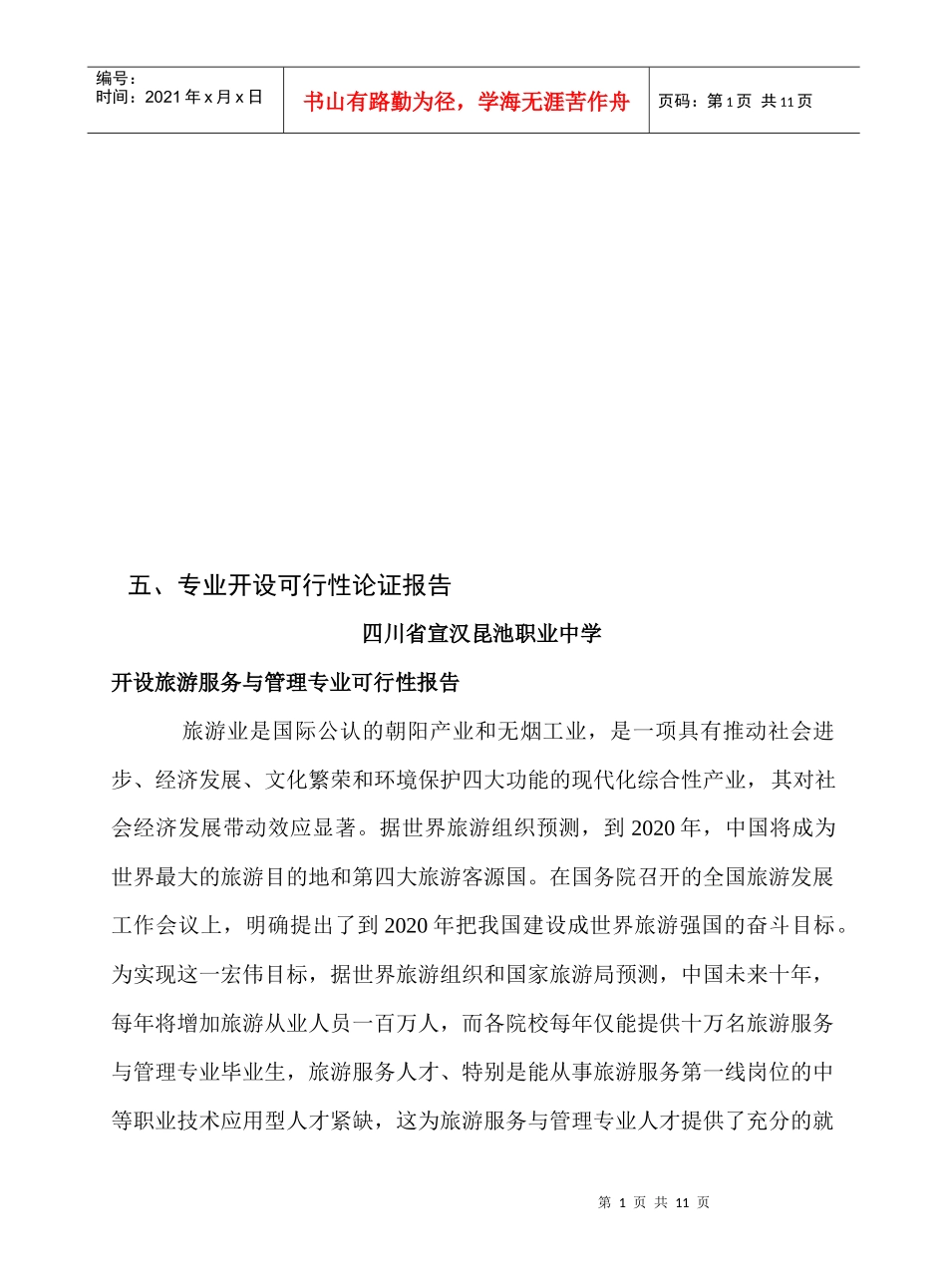 开设旅游服务与管理专业可行性报告_第1页