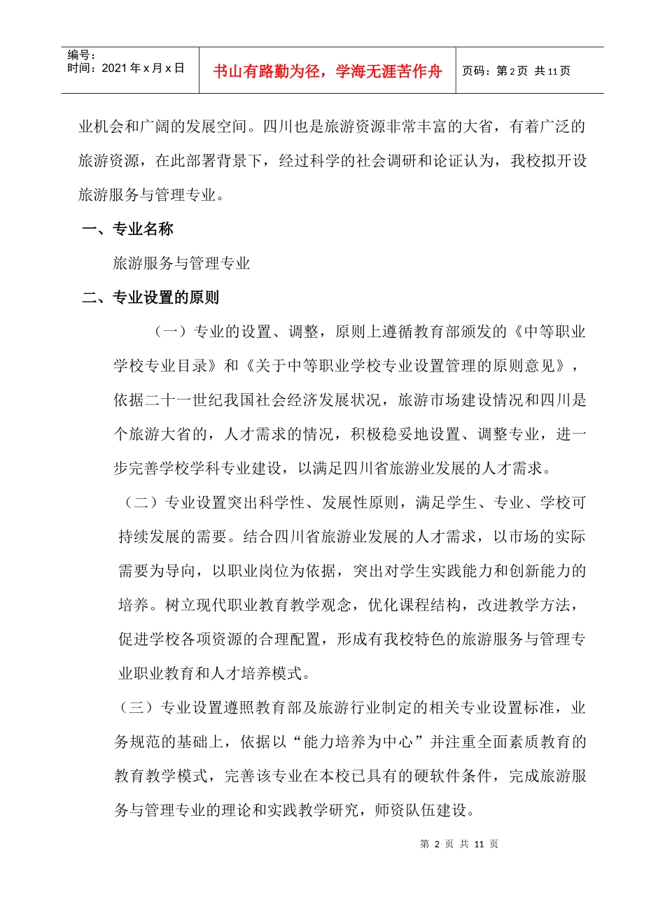 开设旅游服务与管理专业可行性报告_第2页