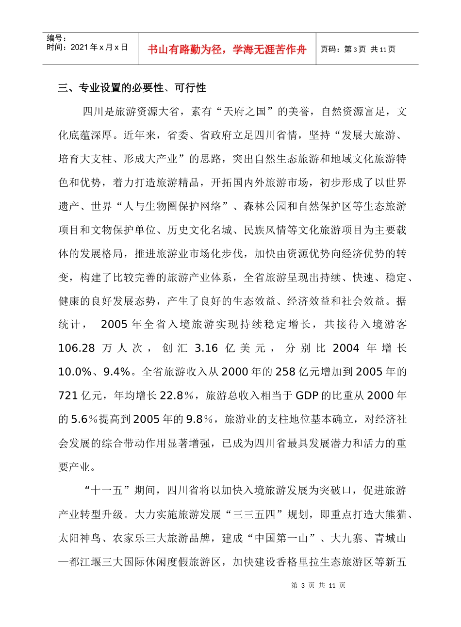 开设旅游服务与管理专业可行性报告_第3页
