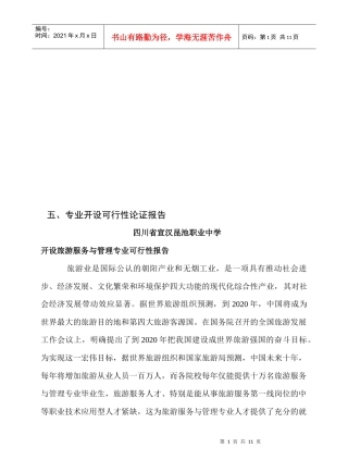 开设旅游服务与管理专业可行性报告