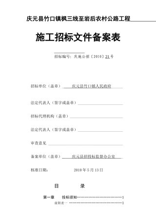 庆元县竹口镇枫三线至岩后农村公路工程