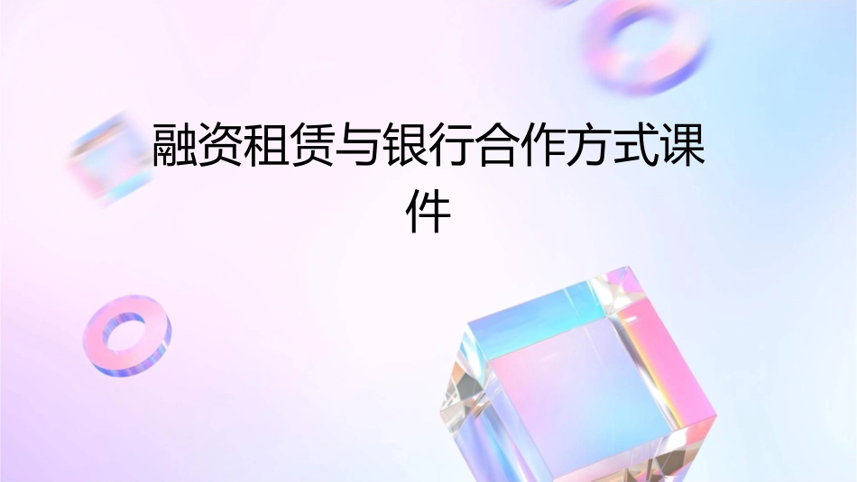 融资租赁与银行合作方式课件_第1页