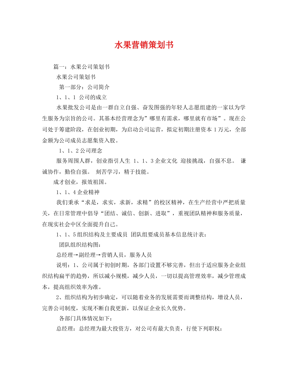 水果营销策划书 _第1页