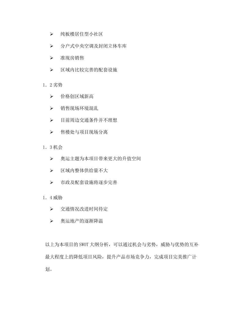 北奥公馆营销推广策略报告doc34_第2页
