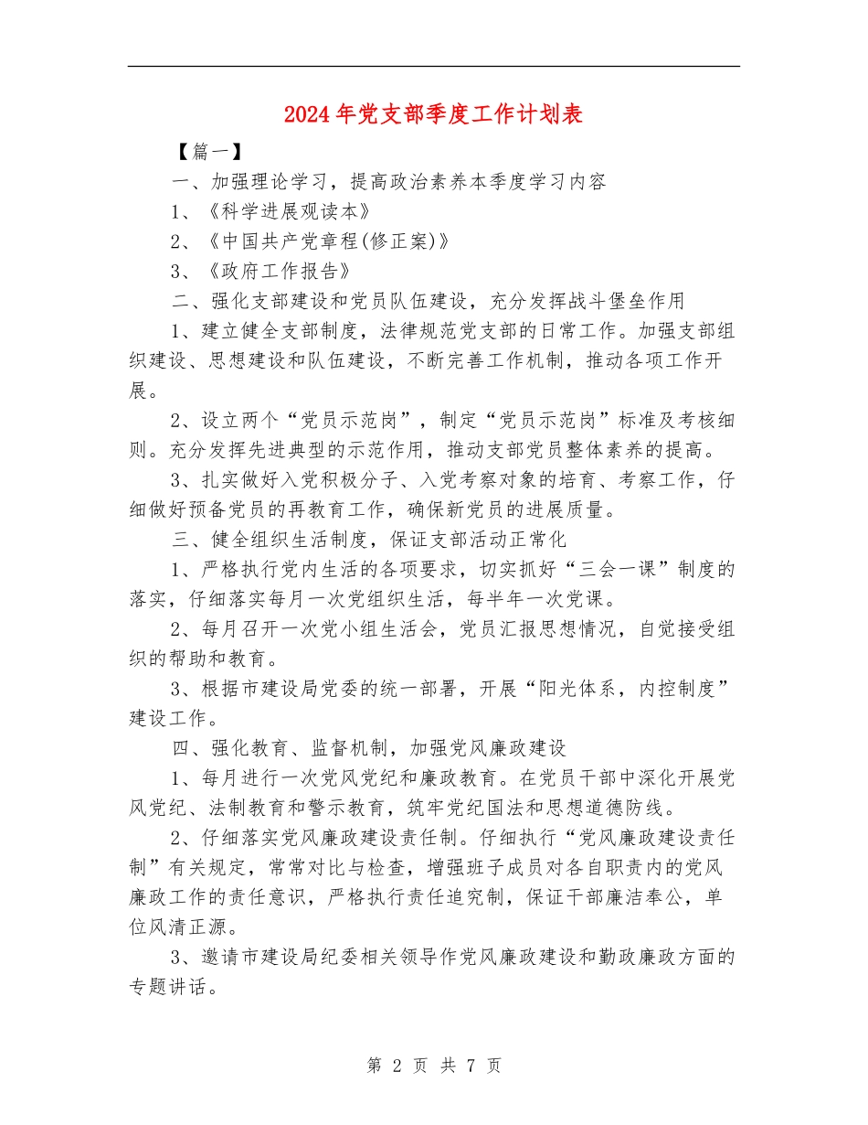 2024年党支部季度工作计划表_第2页