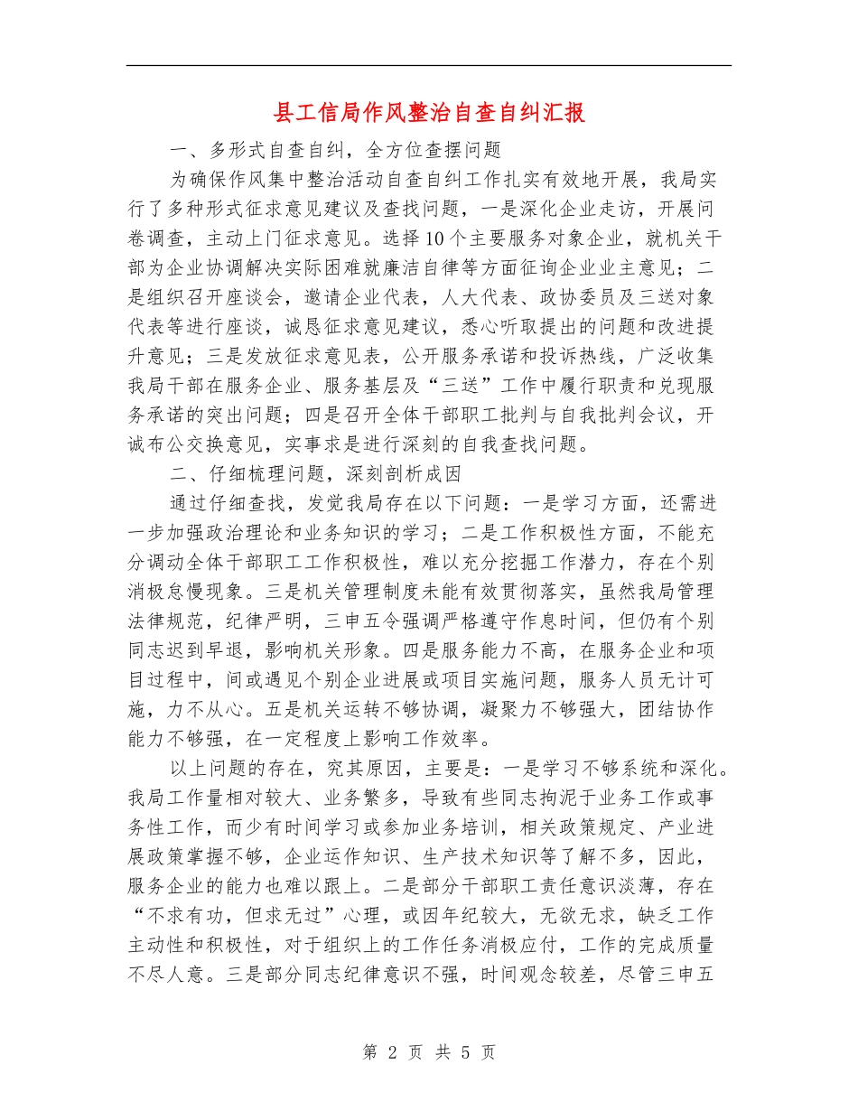 县工信局作风整治自查自纠汇报【新版】_第2页