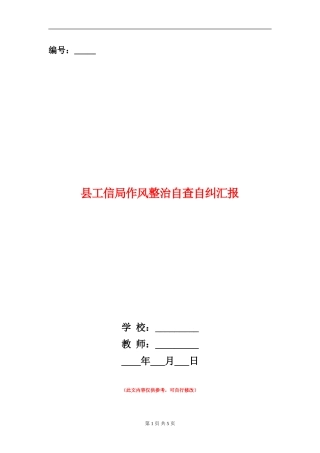 县工信局作风整治自查自纠汇报【新版】