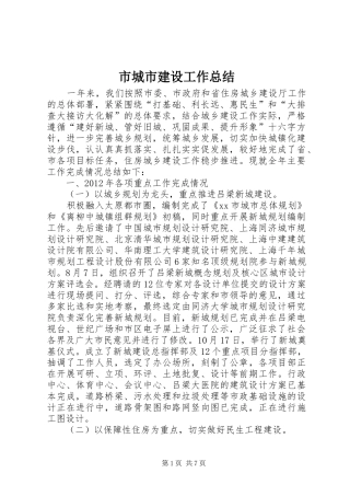 市城市建设工作总结