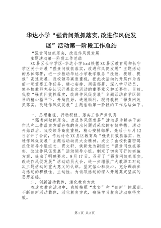 华达小学“强责问效抓落实,改进作风促发展”活动第一阶段工作总结