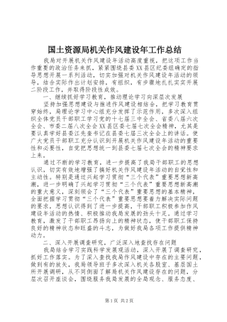 国土资源局机关作风建设年工作总结