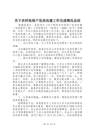 关于农村低保户危房改建工作完成情况总结