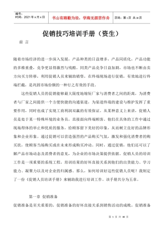 促销人员技巧培训手册