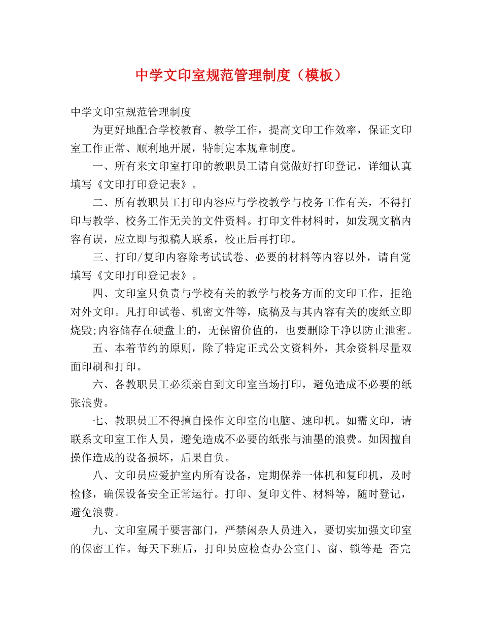 文印室规范管理制度（模板） _第1页