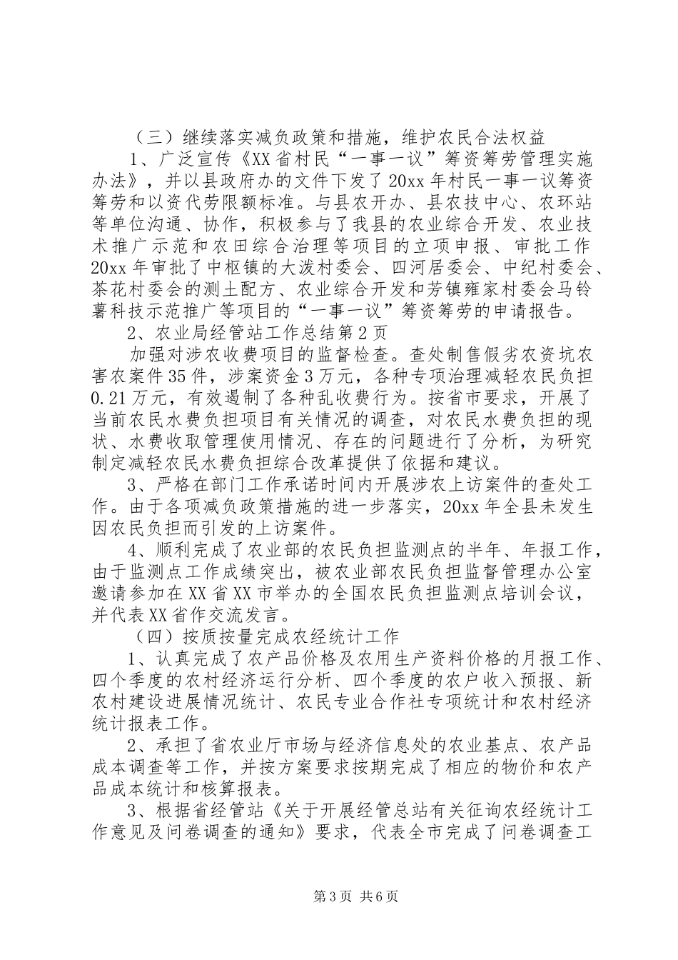 农业局经管站工作总结_第3页