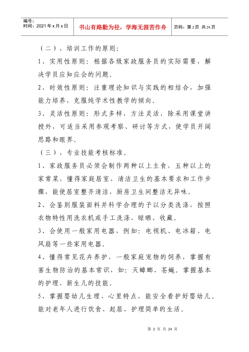 家政服务员上岗入门课程教学大纲_第2页